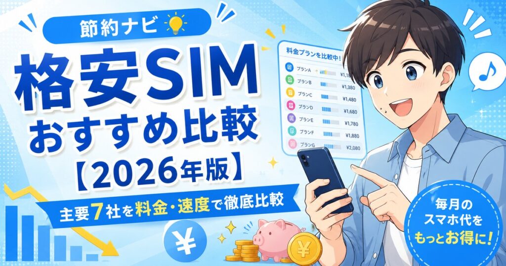 格安SIMおすすめ比較2026年版・主要7社を料金と速度で比較する節約ナビのイメージ