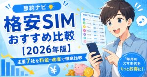 格安SIMおすすめ比較2026年版・主要7社を料金と速度で比較する節約ナビのイメージ