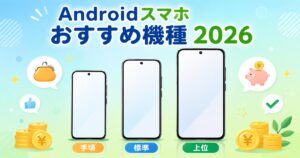 価格帯別Androidスマホおすすめ機種アイキャッチ