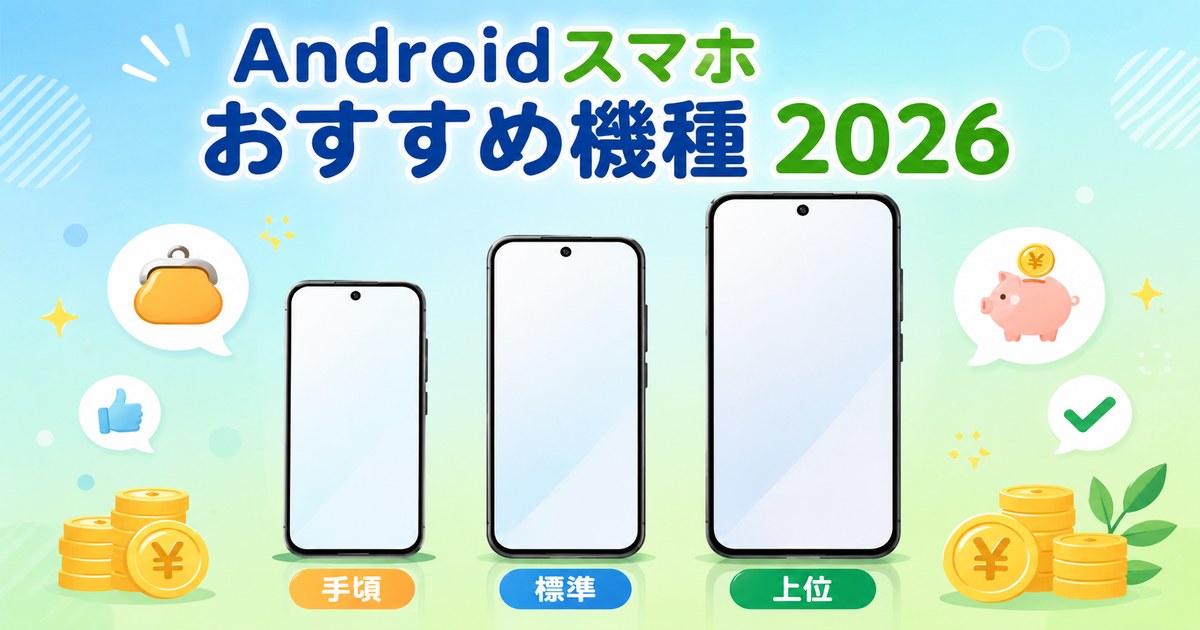 価格帯別Androidスマホおすすめ機種アイキャッチ