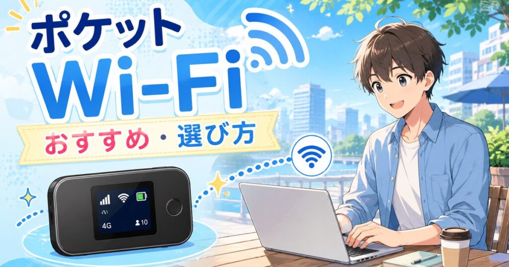 ポケットWi-Fiおすすめ・選び方