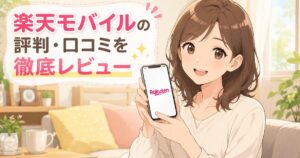 楽天モバイルの評判・口コミを徹底レビューするアイキャッチ画像