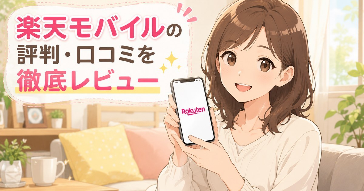 楽天モバイルの評判・口コミを徹底レビューするアイキャッチ画像