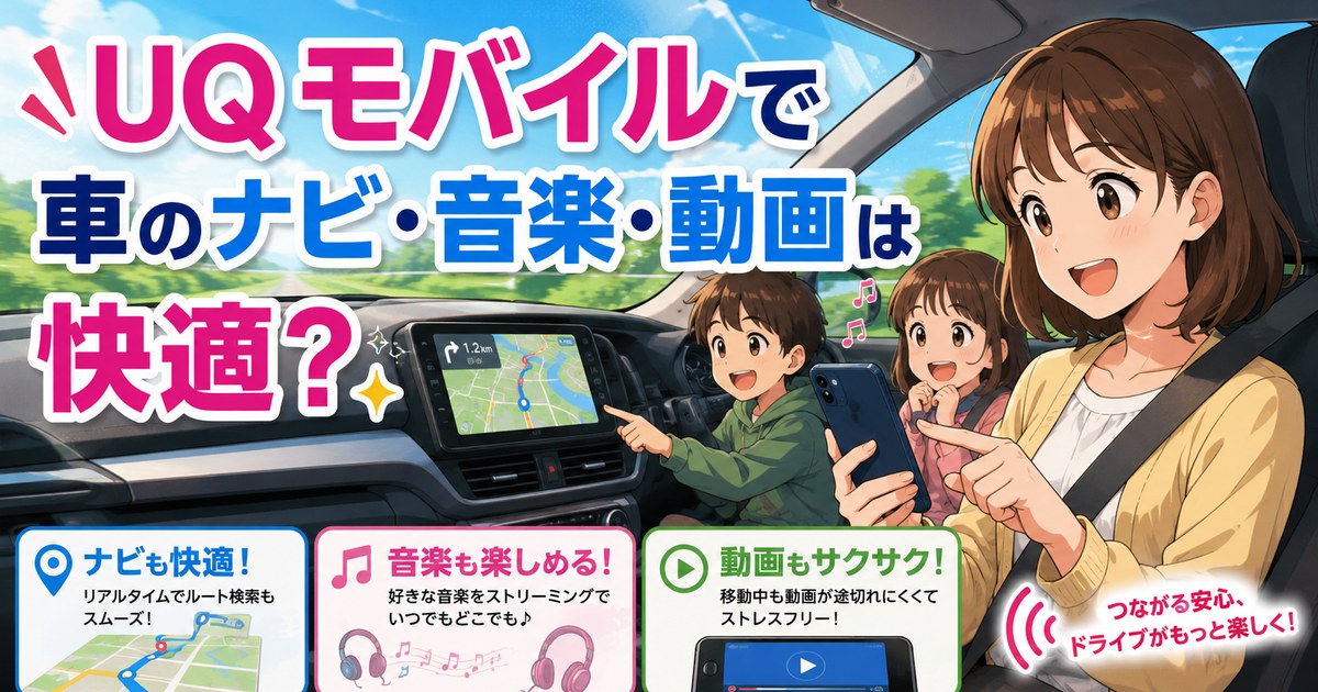 UQモバイルで車のナビ・音楽・動画を使うイメージのアイキャッチ画像
