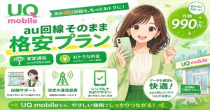 UQモバイル au回線そのまま格安プラン