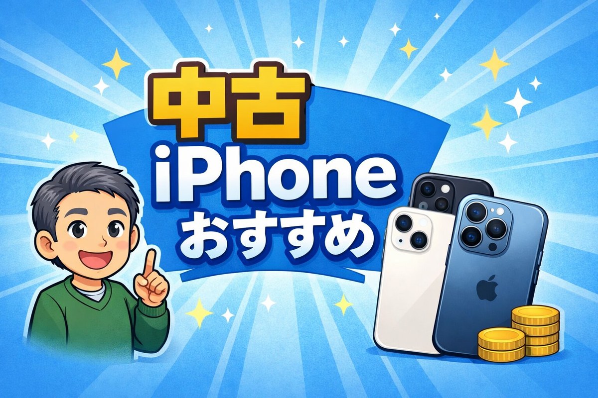 中古iPhoneおすすめの選び方
