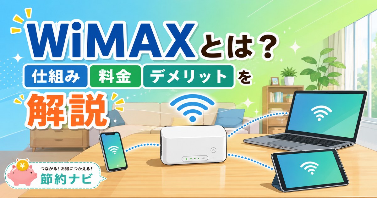 ホームルーターからスマホ・PC・タブレットに電波がつながるイラスト