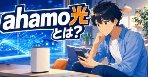 ahamo光とは何かを料金や違いとともに解説するアイキャッチ