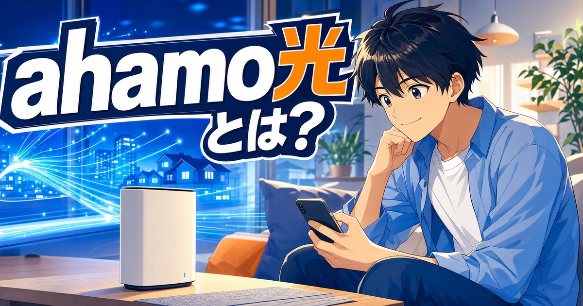 ahamo光とは何かを料金や違いとともに解説するアイキャッチ