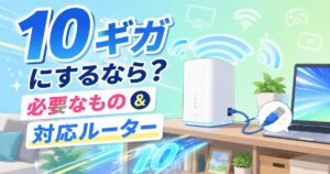 10ギガ回線に必要な機器と対応ルーターを図解したアイキャッチ画像