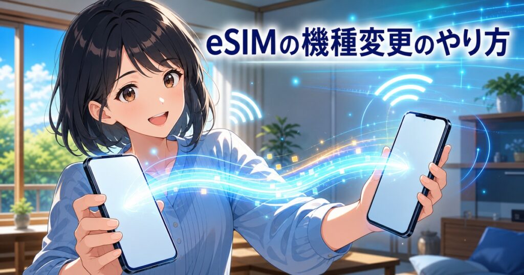 eSIMの機種変更のやり方を解説するアイキャッチ