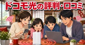 ドコモ光の評判・口コミを解説する記事のアイキャッチ