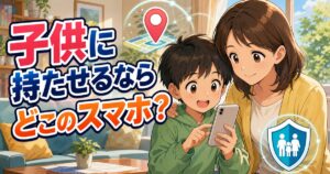 子供に持たせるならどこのスマホ？