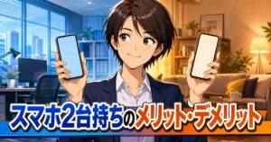 スマホ2台持ちのメリットとデメリットを解説する記事のアイキャッチ