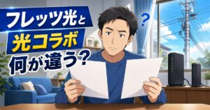 フレッツ光と光コラボの違いを解説するアイキャッチ