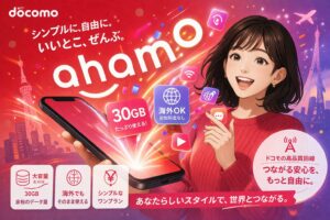 ahamo ドコモ回線 30GB 海外OK