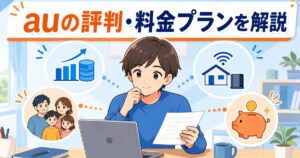 auの評判は実際どう?料金プラン・メリット・デメリットを解説【2026年版】のアイキャッチ