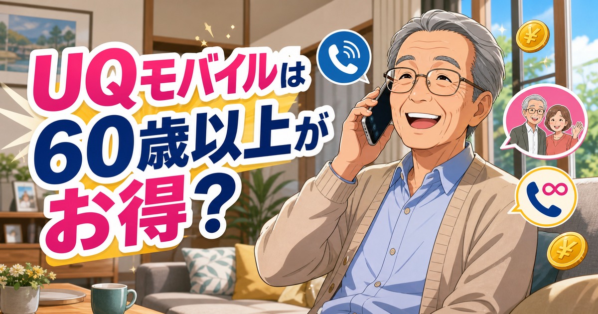UQモバイルの60歳以上通話割を解説する記事のアイキャッチ