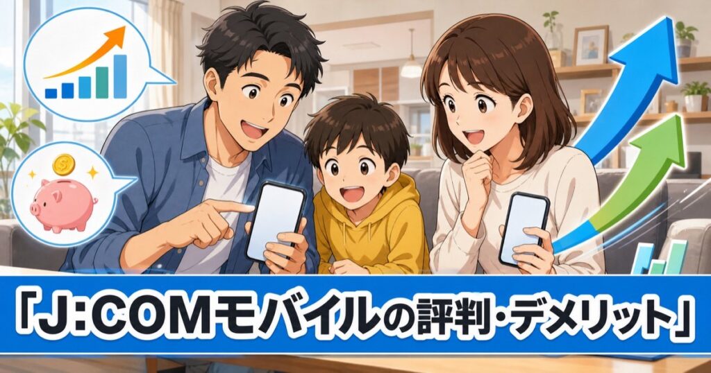 J:COMモバイルの評判とデメリットを解説する記事のアイキャッチ