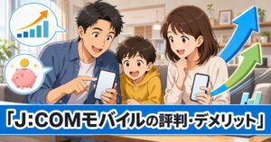 J:COMモバイルの評判とデメリットを解説する記事のアイキャッチ