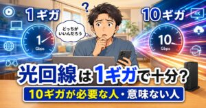 光回線は1ギガで十分か10ギガが必要か