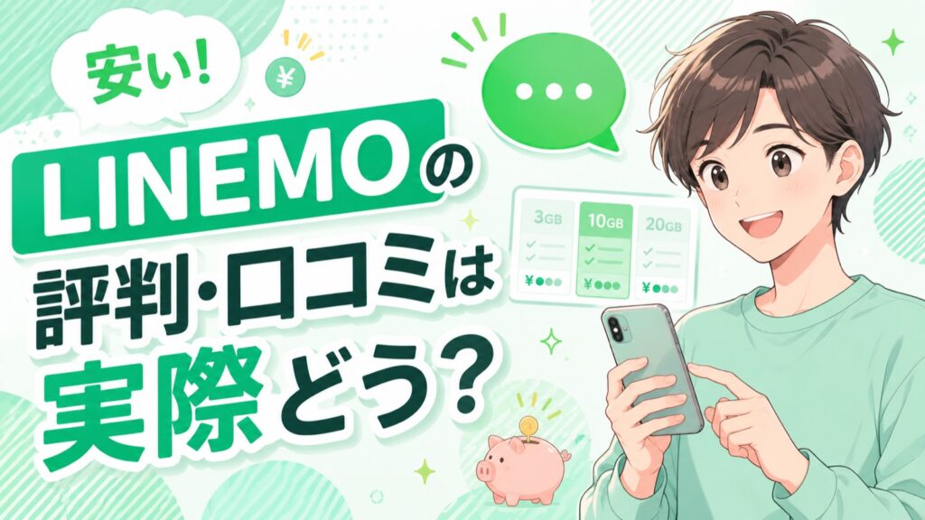 LINEMOの評判・口コミ 料金プランとデメリット