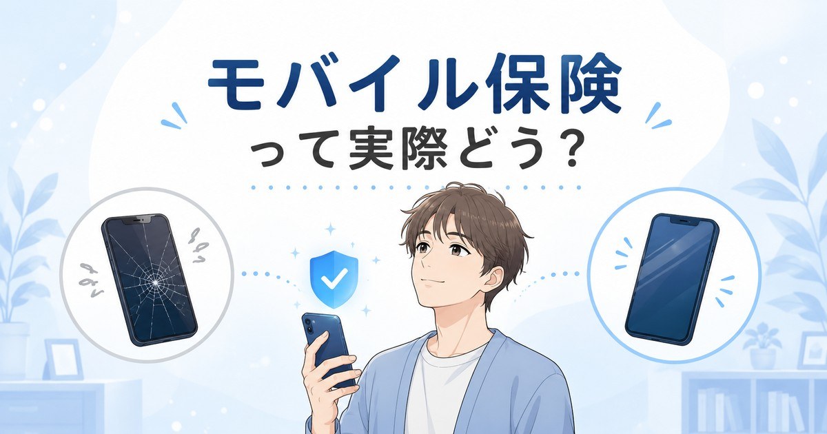 モバイル保険とAppleCareの比較アイキャッチ