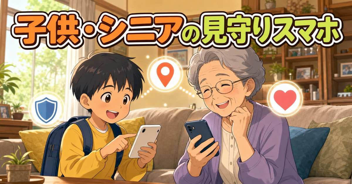 子供とシニアが安心してスマホを使う見守りスマホのイラスト