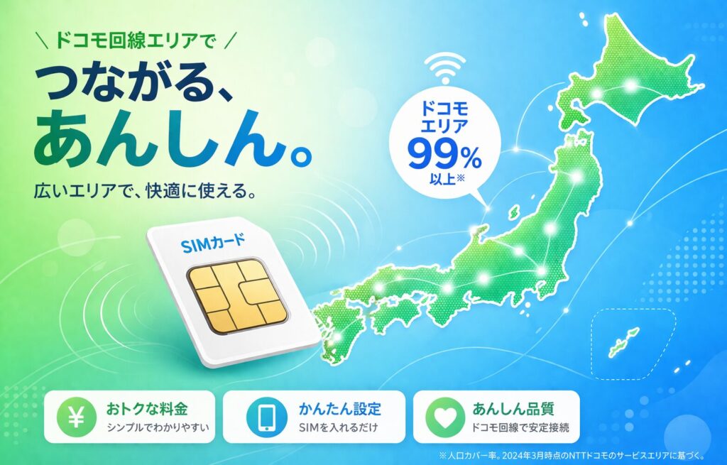 日本通信SIM ドコモ回線で広いエリアをカバー
