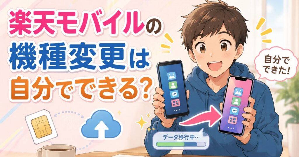 楽天モバイルの機種変更は自分でできる？
