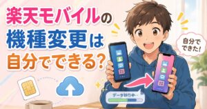 楽天モバイルの機種変更は自分でできる?