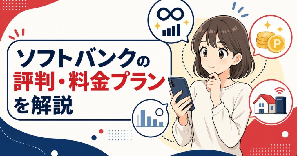 ソフトバンクの評判は実際どう？料金プラン・メリット・デメリットを解説【2026年版】のアイキャッチ