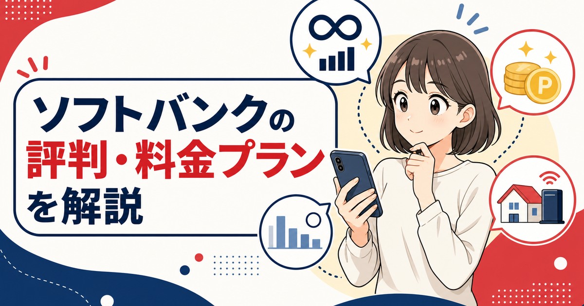 ソフトバンクの評判は実際どう?料金プラン・メリット・デメリットを解説【2026年版】のアイキャッチ