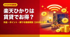 アイキャッチ・rakuten・hikariに関する画像