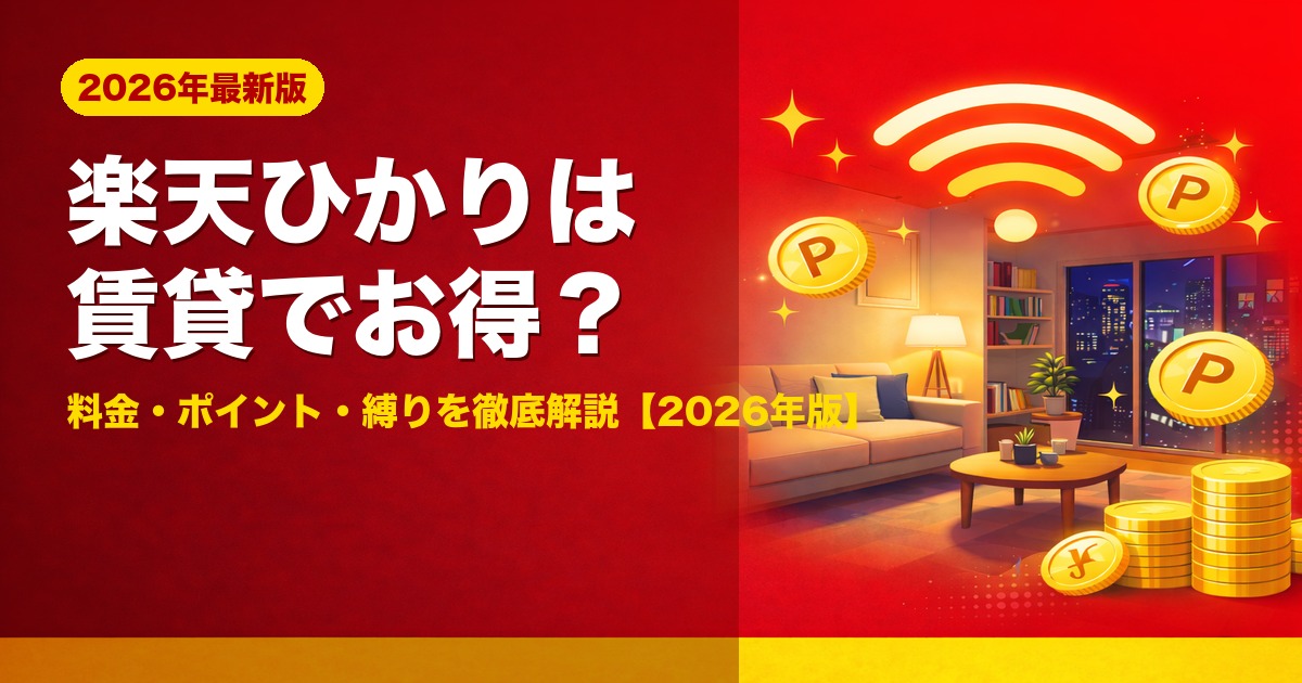 アイキャッチ・rakuten・hikariに関する画像