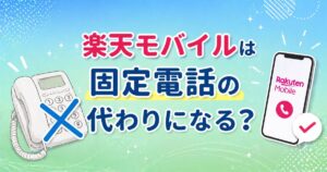 rakuten・mobile・fixed・phone・アイキャッチに関する画像