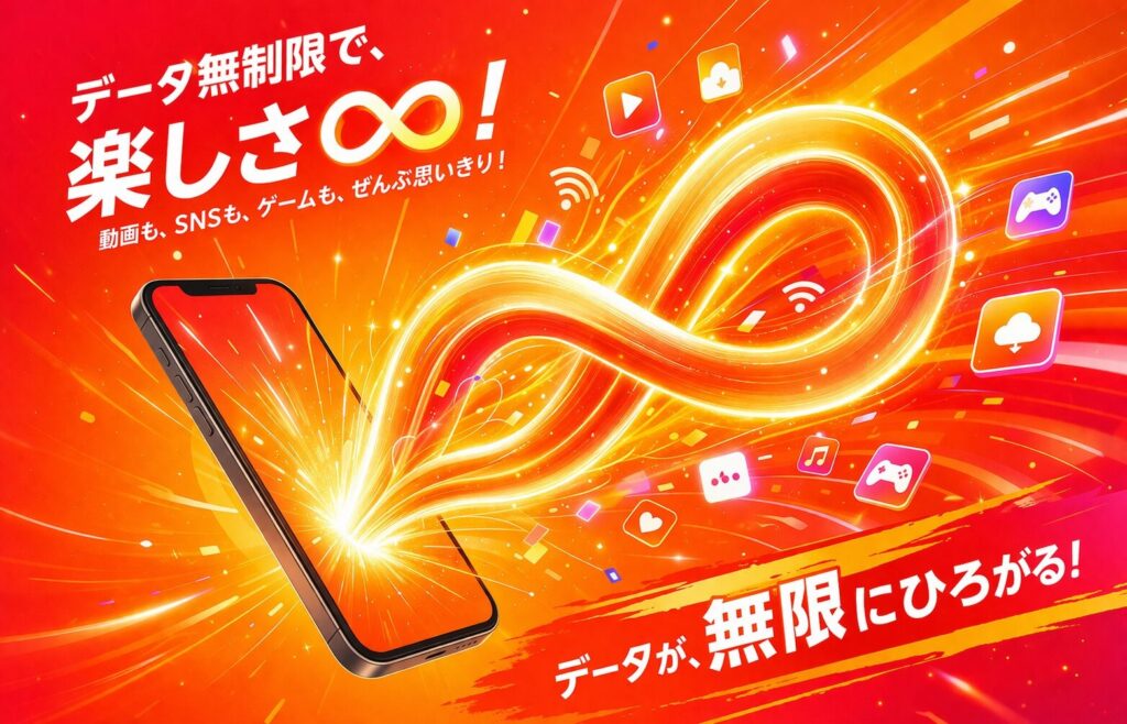 データ無制限プランで広がるスマホの世界