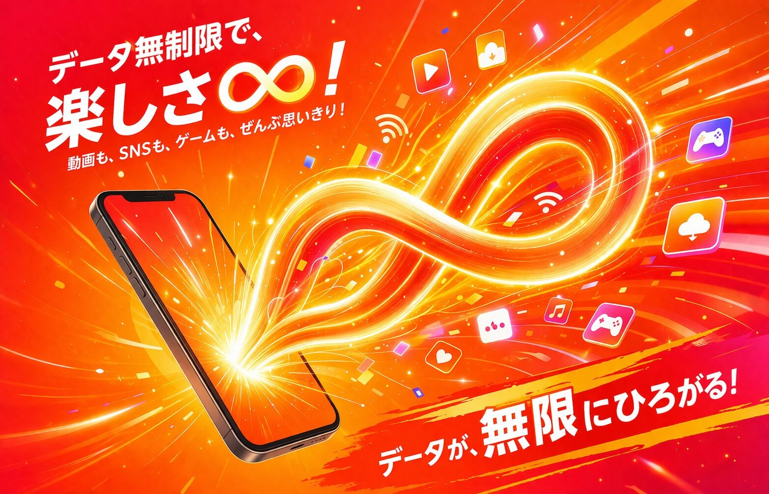 データ無制限プランで広がるスマホの世界