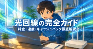 光回線について調べる男性とWi-Fiルーター