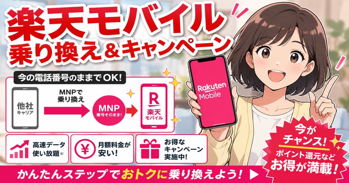 楽天モバイルへのMNP乗り換えとキャンペーンを紹介するイラスト