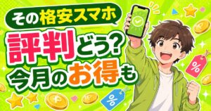 格安スマホの評判と今月のお得情報を紹介するアイキャッチ画像