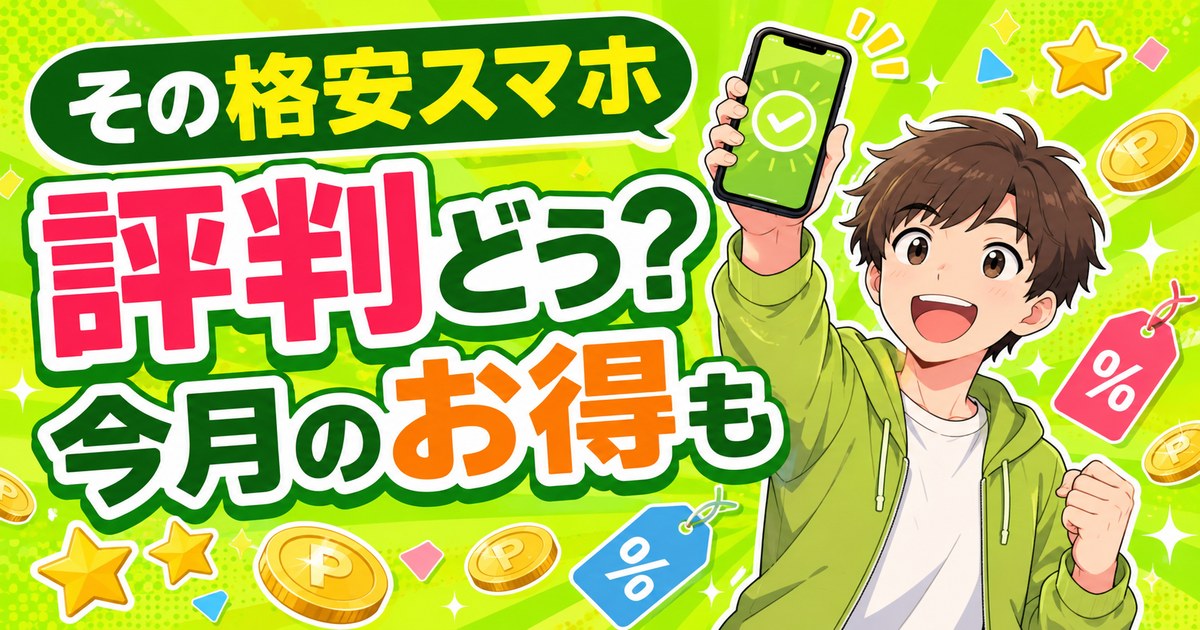 格安スマホの評判と今月のお得情報を紹介するアイキャッチ画像