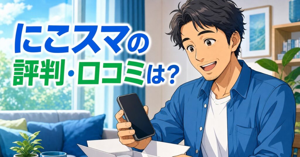 にこスマの評判・口コミを解説する記事のアイキャッチ
