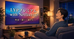 LYPプレミアム with Netflixの料金と選び方を解説するアイキャッチ