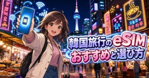 韓国旅行で使うeSIMのおすすめと選び方を解説するアイキャッチ