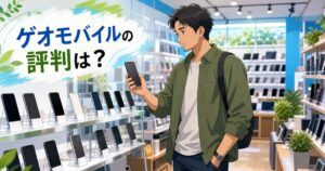 ゲオモバイルの評判と中古スマホの品質・保証を解説する記事のアイキャッチ