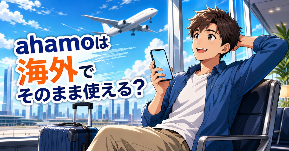 ahamoの海外利用ガイドのアイキャッチ画像