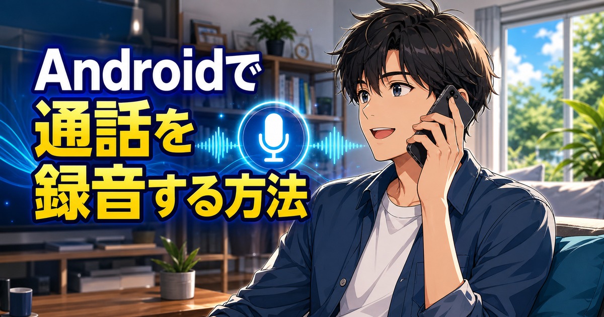 Androidで通話を録音する方法を解説する記事のアイキャッチ
