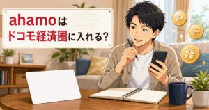 ahamoとドコモ経済圏の関係をイメージしたアイキャッチ