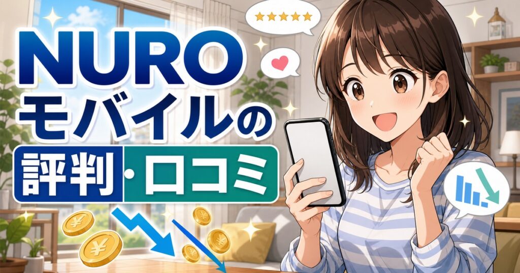 NUROモバイルの評判・口コミを解説する記事のアイキャッチ